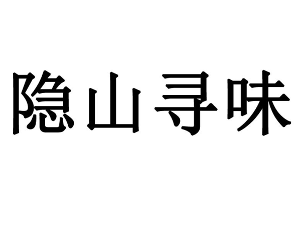 隱山尋味 | 味厚更值得探索